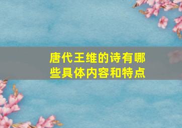 唐代王维的诗有哪些具体内容和特点