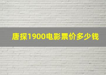 唐探1900电影票价多少钱