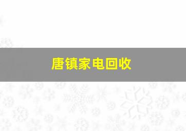 唐镇家电回收