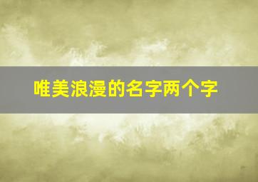 唯美浪漫的名字两个字