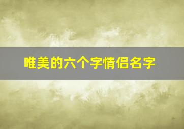 唯美的六个字情侣名字