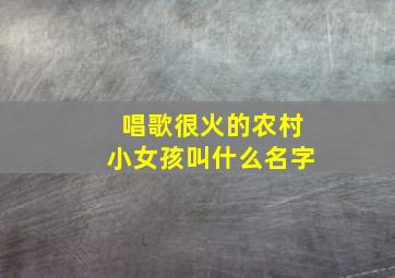 唱歌很火的农村小女孩叫什么名字