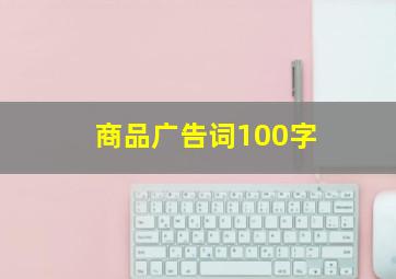 商品广告词100字