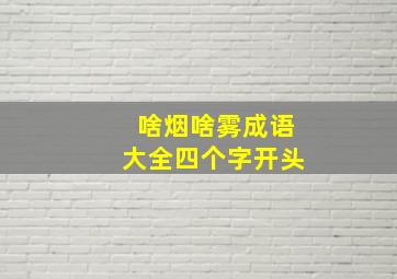 啥烟啥雾成语大全四个字开头