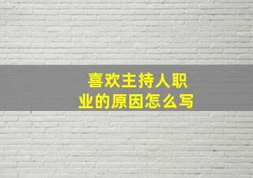 喜欢主持人职业的原因怎么写