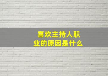 喜欢主持人职业的原因是什么