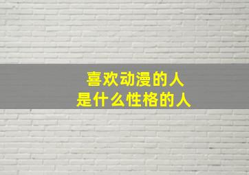 喜欢动漫的人是什么性格的人