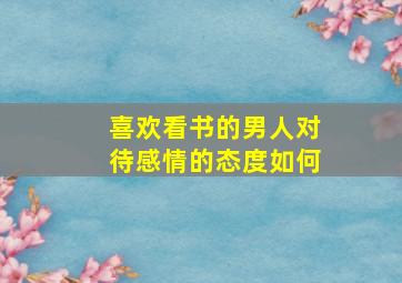 喜欢看书的男人对待感情的态度如何