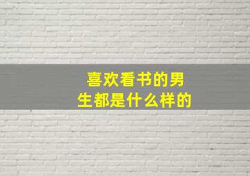 喜欢看书的男生都是什么样的