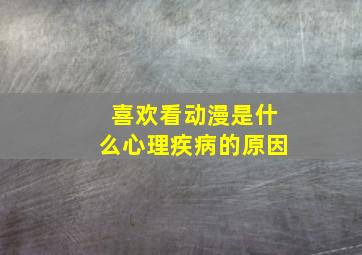 喜欢看动漫是什么心理疾病的原因