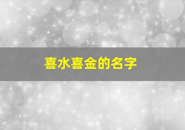 喜水喜金的名字