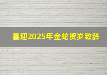 喜迎2025年金蛇贺岁致辞