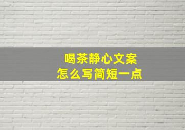 喝茶静心文案怎么写简短一点