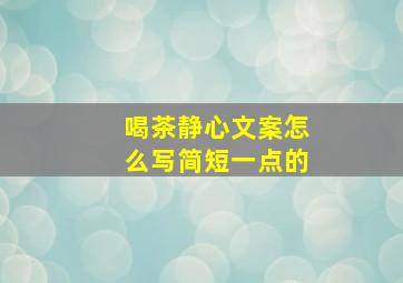 喝茶静心文案怎么写简短一点的