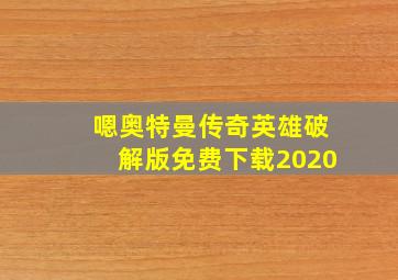 嗯奥特曼传奇英雄破解版免费下载2020