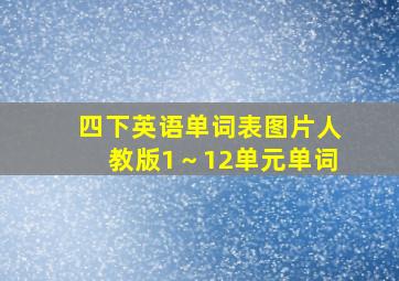 四下英语单词表图片人教版1～12单元单词