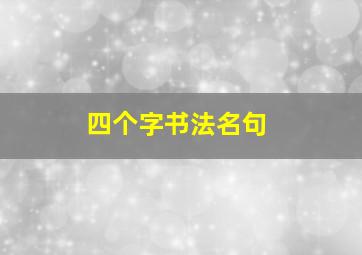 四个字书法名句