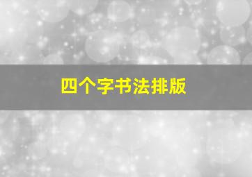 四个字书法排版