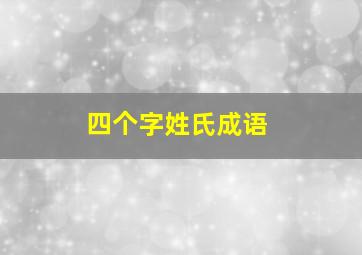 四个字姓氏成语