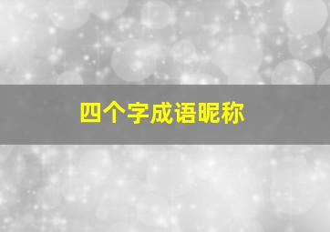 四个字成语昵称