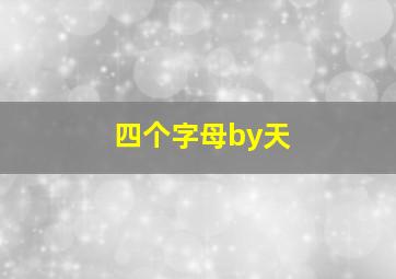 四个字母by天