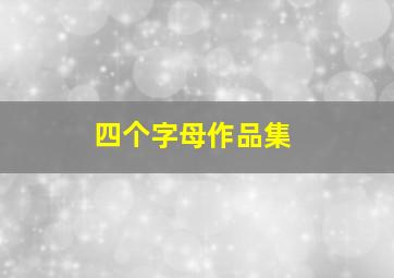 四个字母作品集