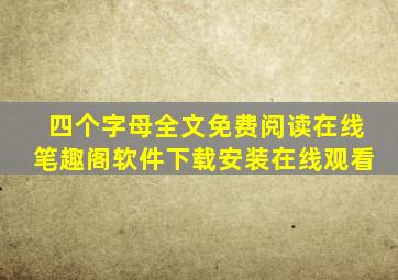 四个字母全文免费阅读在线笔趣阁软件下载安装在线观看