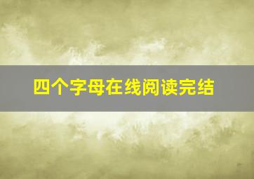 四个字母在线阅读完结