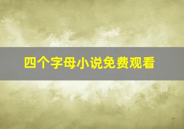 四个字母小说免费观看