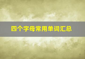 四个字母常用单词汇总