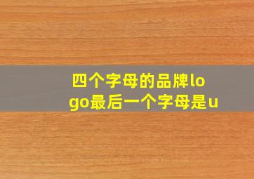 四个字母的品牌logo最后一个字母是u