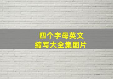 四个字母英文缩写大全集图片