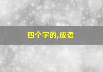 四个字的,成语