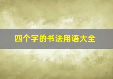 四个字的书法用语大全