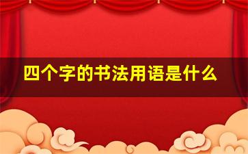 四个字的书法用语是什么