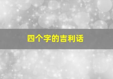 四个字的吉利话