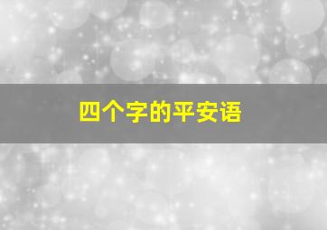 四个字的平安语