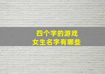 四个字的游戏女生名字有哪些