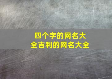 四个字的网名大全吉利的网名大全