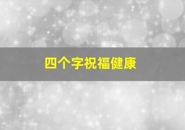 四个字祝福健康