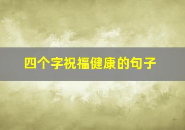 四个字祝福健康的句子