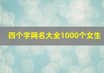 四个字网名大全1000个女生