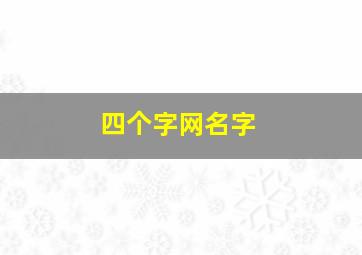 四个字网名字