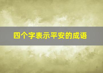 四个字表示平安的成语