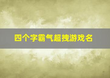 四个字霸气超拽游戏名