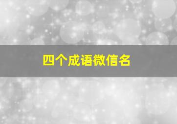 四个成语微信名