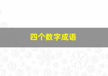 四个数字成语