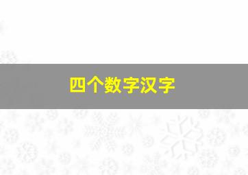 四个数字汉字