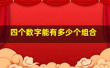 四个数字能有多少个组合