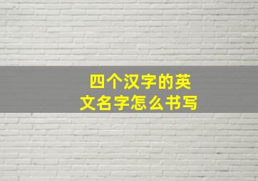 四个汉字的英文名字怎么书写